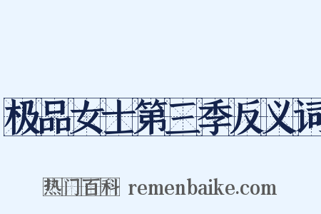 极品女士第三季反义词是什么意思的图片